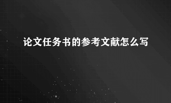 论文任务书的参考文献怎么写