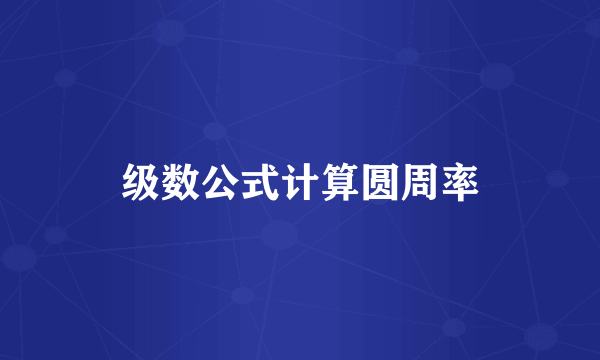 级数公式计算圆周率
