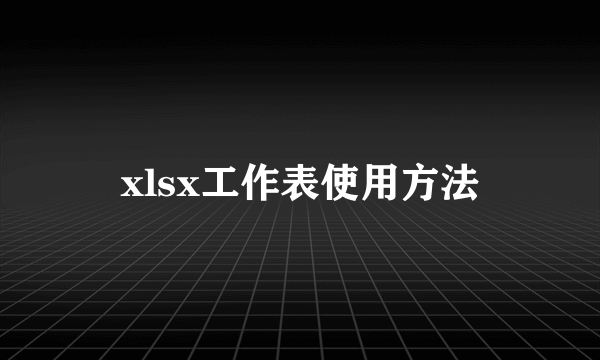 xlsx工作表使用方法