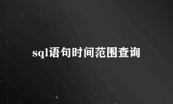 sql语句时间范围查询