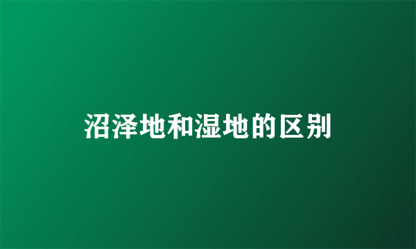 沼泽地和湿地的区别