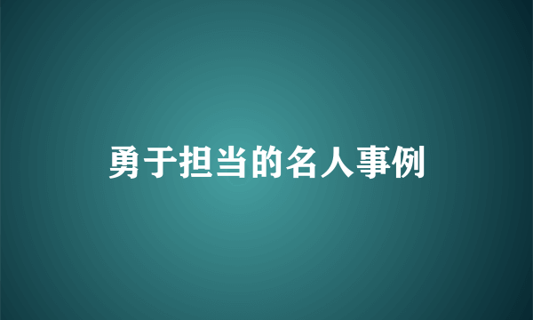 勇于担当的名人事例