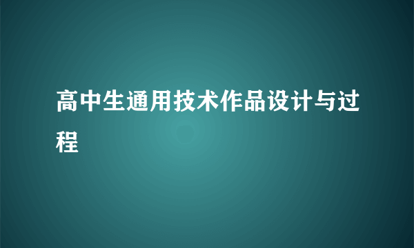 高中生通用技术作品设计与过程
