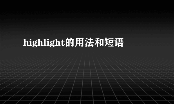 highlight的用法和短语