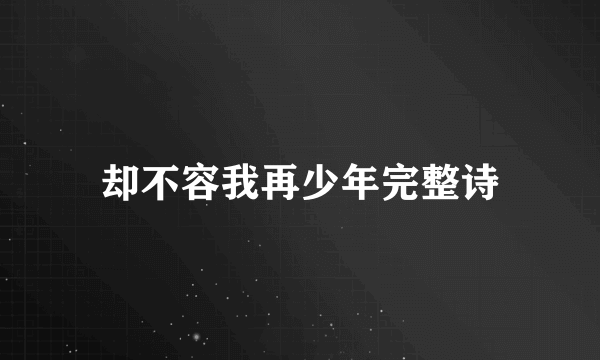 却不容我再少年完整诗