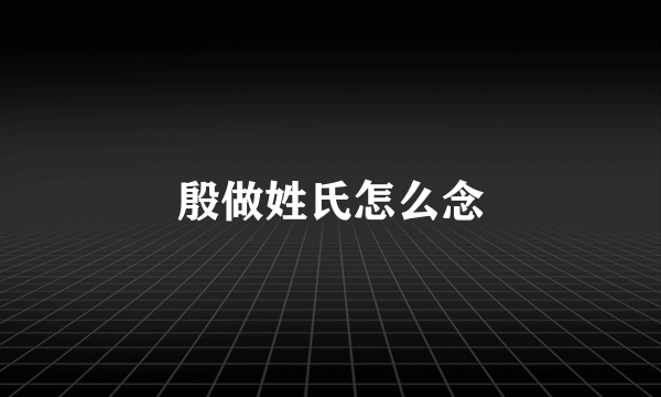 殷做姓氏怎么念