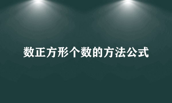数正方形个数的方法公式
