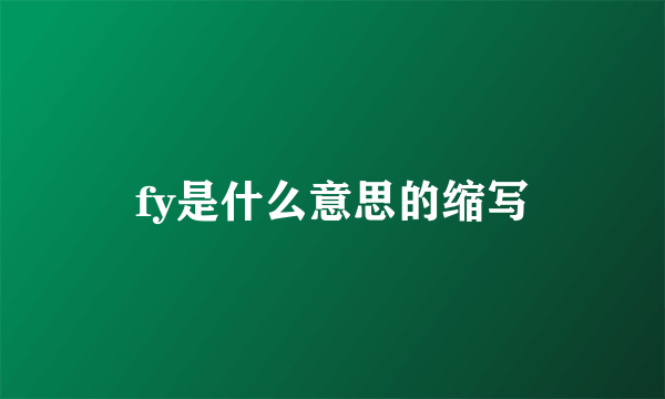 fy是什么意思的缩写