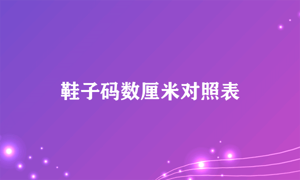 鞋子码数厘米对照表