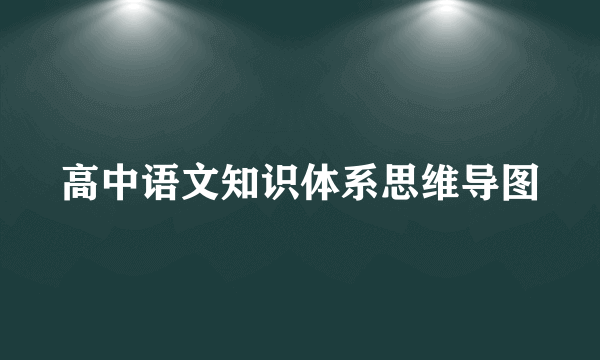 高中语文知识体系思维导图