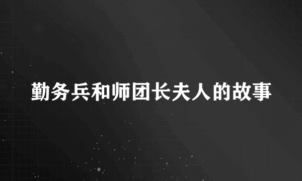 勤务兵和师团长夫人的故事