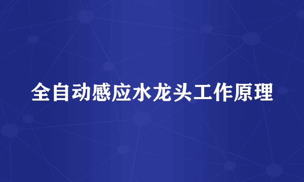 全自动感应水龙头工作原理