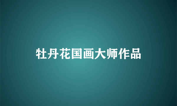 牡丹花国画大师作品