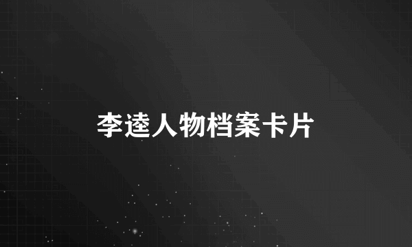 李逵人物档案卡片