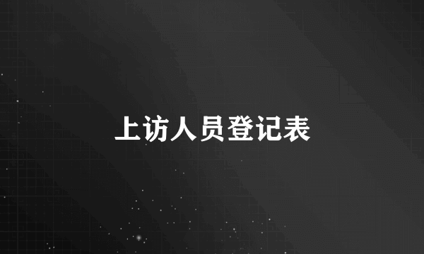 上访人员登记表
