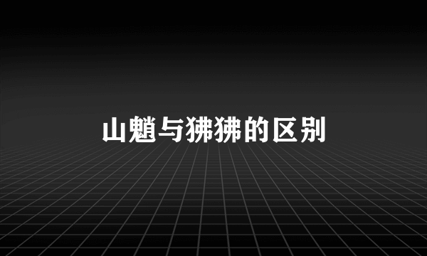 山魈与狒狒的区别