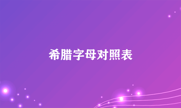 希腊字母对照表