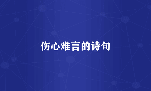伤心难言的诗句