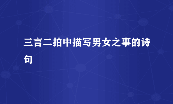 三言二拍中描写男女之事的诗句
