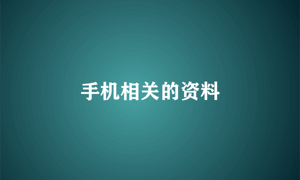 手机相关的资料