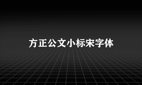 方正公文小标宋字体