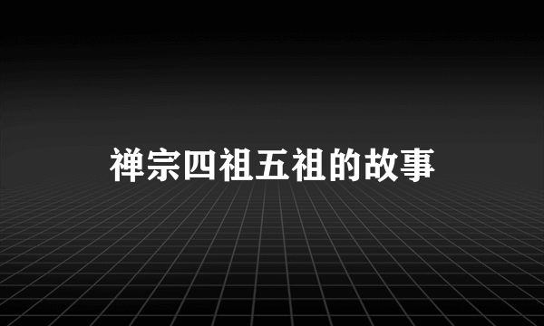 禅宗四祖五祖的故事