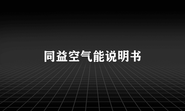 同益空气能说明书