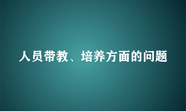 人员带教、培养方面的问题