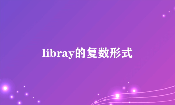 libray的复数形式