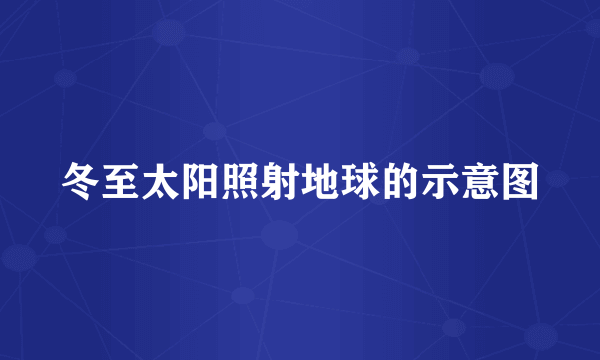 冬至太阳照射地球的示意图