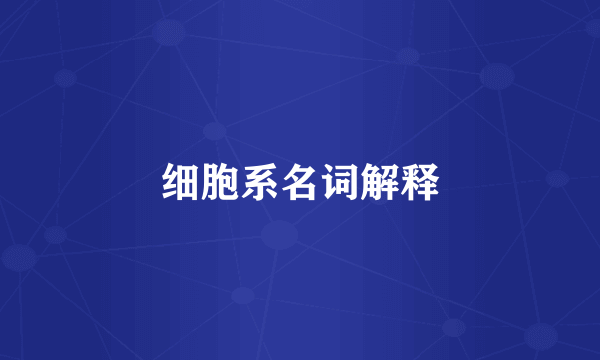细胞系名词解释