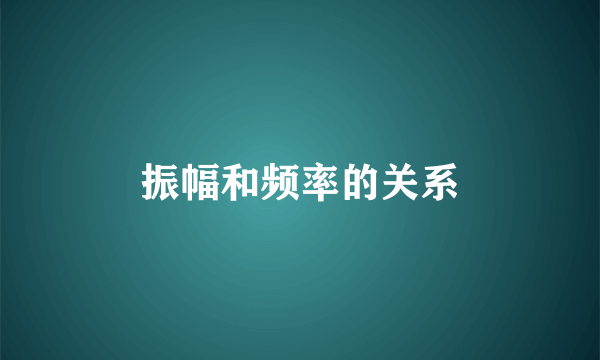 振幅和频率的关系