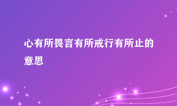 心有所畏言有所戒行有所止的意思
