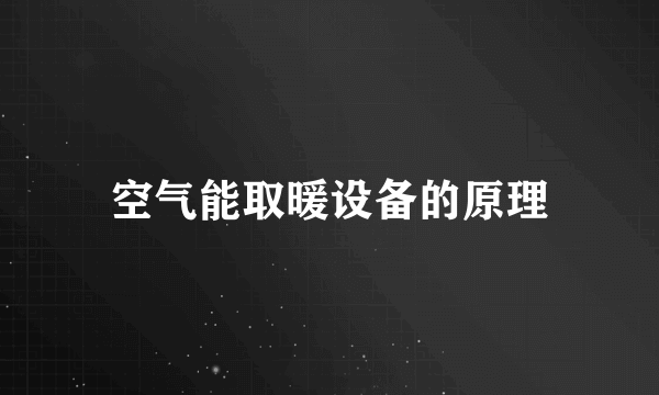 空气能取暖设备的原理