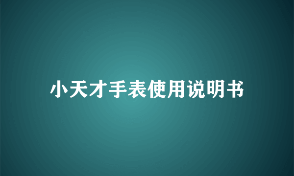 小天才手表使用说明书