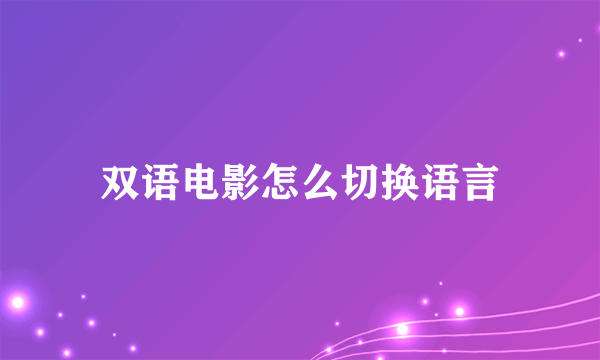 双语电影怎么切换语言
