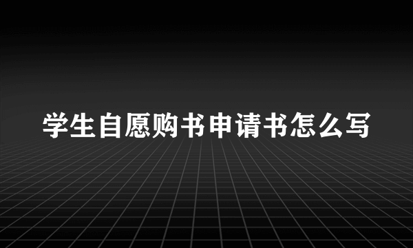 学生自愿购书申请书怎么写