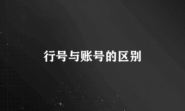 行号与账号的区别