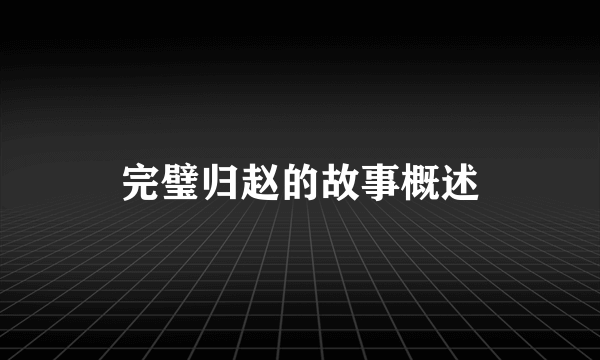 完璧归赵的故事概述