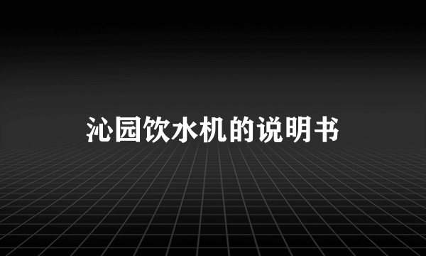 沁园饮水机的说明书
