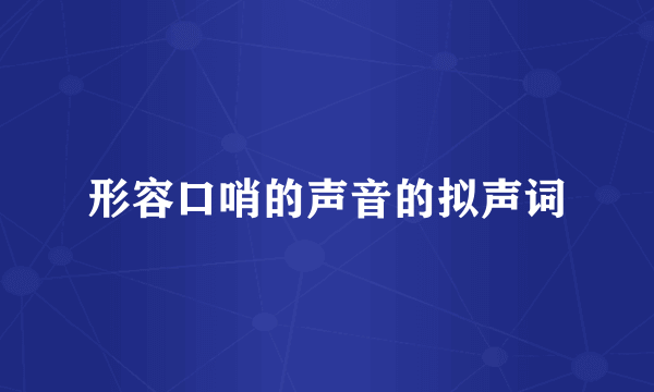 形容口哨的声音的拟声词
