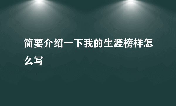 简要介绍一下我的生涯榜样怎么写
