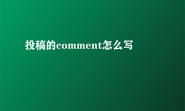 投稿的comment怎么写