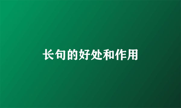 长句的好处和作用