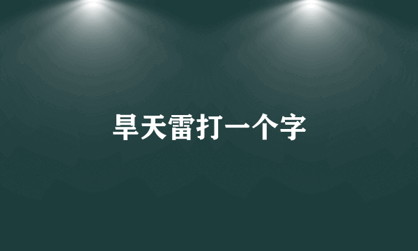 旱天雷打一个字