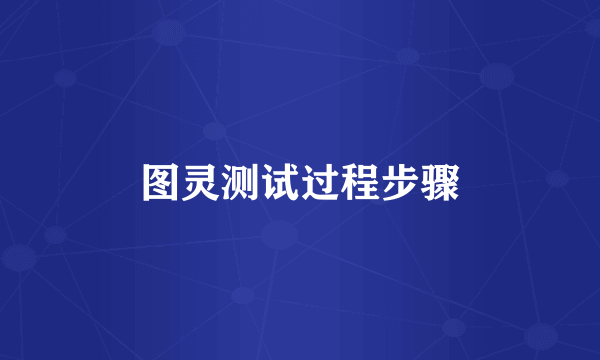 图灵测试过程步骤