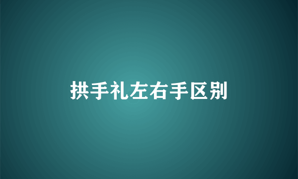 拱手礼左右手区别