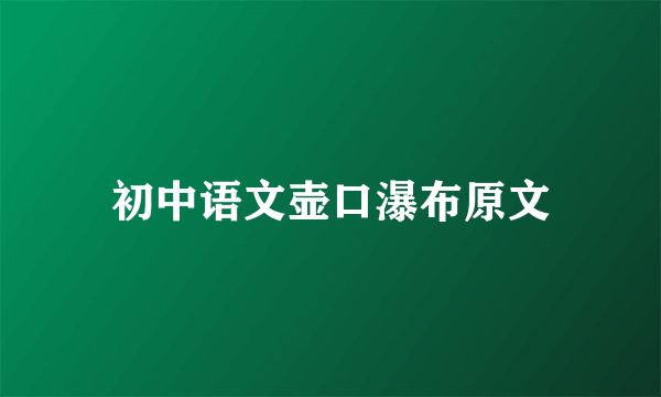 初中语文壶口瀑布原文