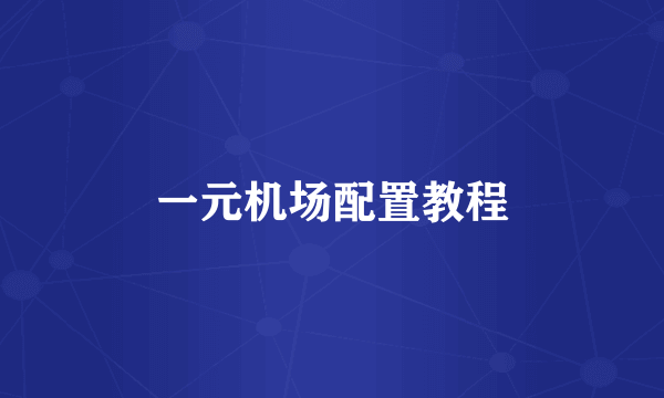 一元机场配置教程