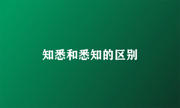 知悉和悉知的区别
